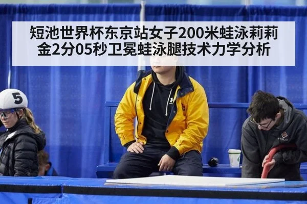 短池世界杯东京站女子200米蛙泳莉莉金2分05秒卫冕蛙泳腿技术力学分析