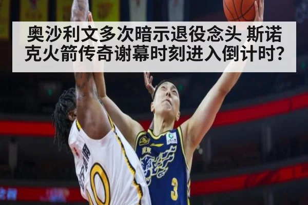 奥沙利文多次暗示退役念头 斯诺克火箭传奇谢幕时刻进入倒计时？