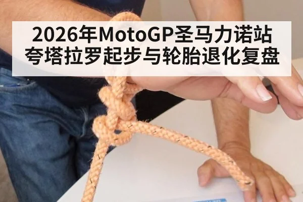 2026年MotoGP圣马力诺站 夸塔拉罗起步与轮胎退化复盘